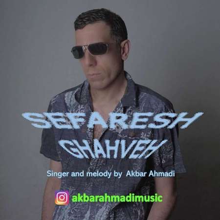 Akbar Ahmadi – Sefareshe Ghahveh